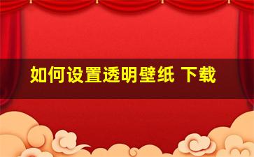 如何设置透明壁纸 下载